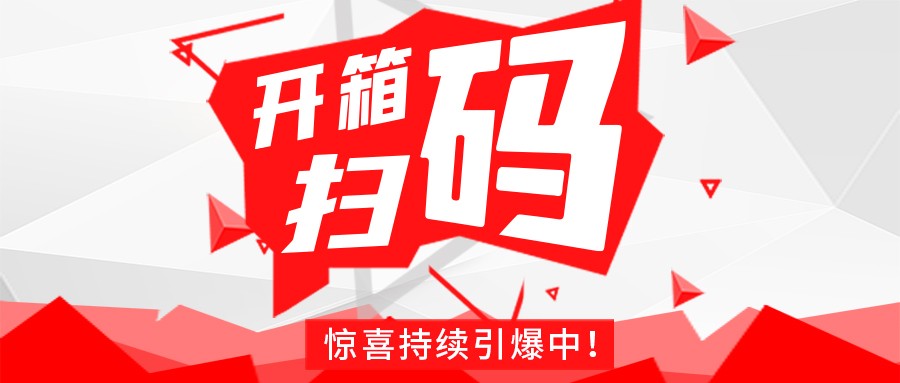 Redmi手机+百万红包，火博电竞-中国有限公司官网
豆逗/凉粉“开箱扫码”惊喜持续引爆中！